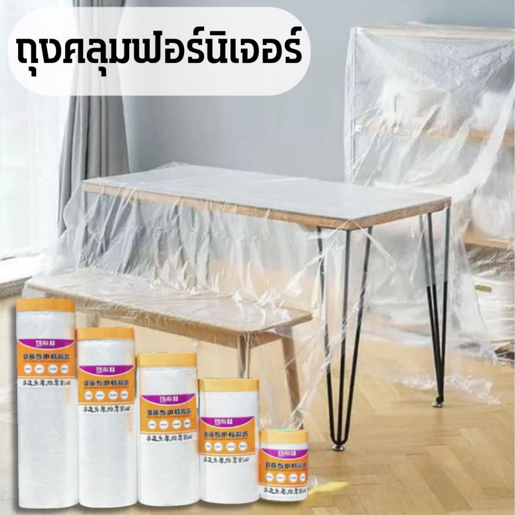 พลาสติกคลุมฟอร์นิเจอร์กันฝุ่น-ของใช้ในบ้าน-รถยนต์-ของใช้อเนกประสงค์