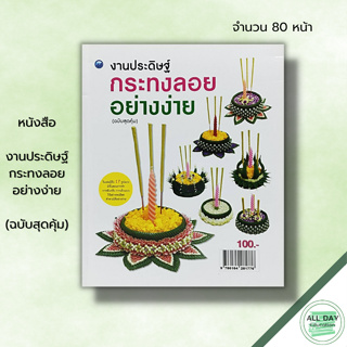 หนังสือ งานประดิษฐ์กระทงลอยอย่างง่าย (ฉบับสุดคุ้ม) : ชัยเกียรติ ศรีอ่อนจันทร์ ศิลปะ งานฝีมือ การทำกระทง กระทงใบตอง