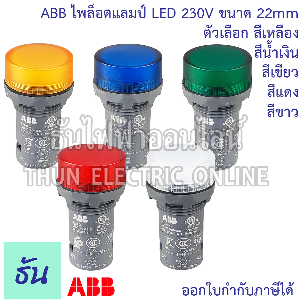 ABB ไพล็อตแลมป์ LED 220V 22mm แดง(CL2 523R) เขียว(CL2 523G) เหลือง(CL2 ...