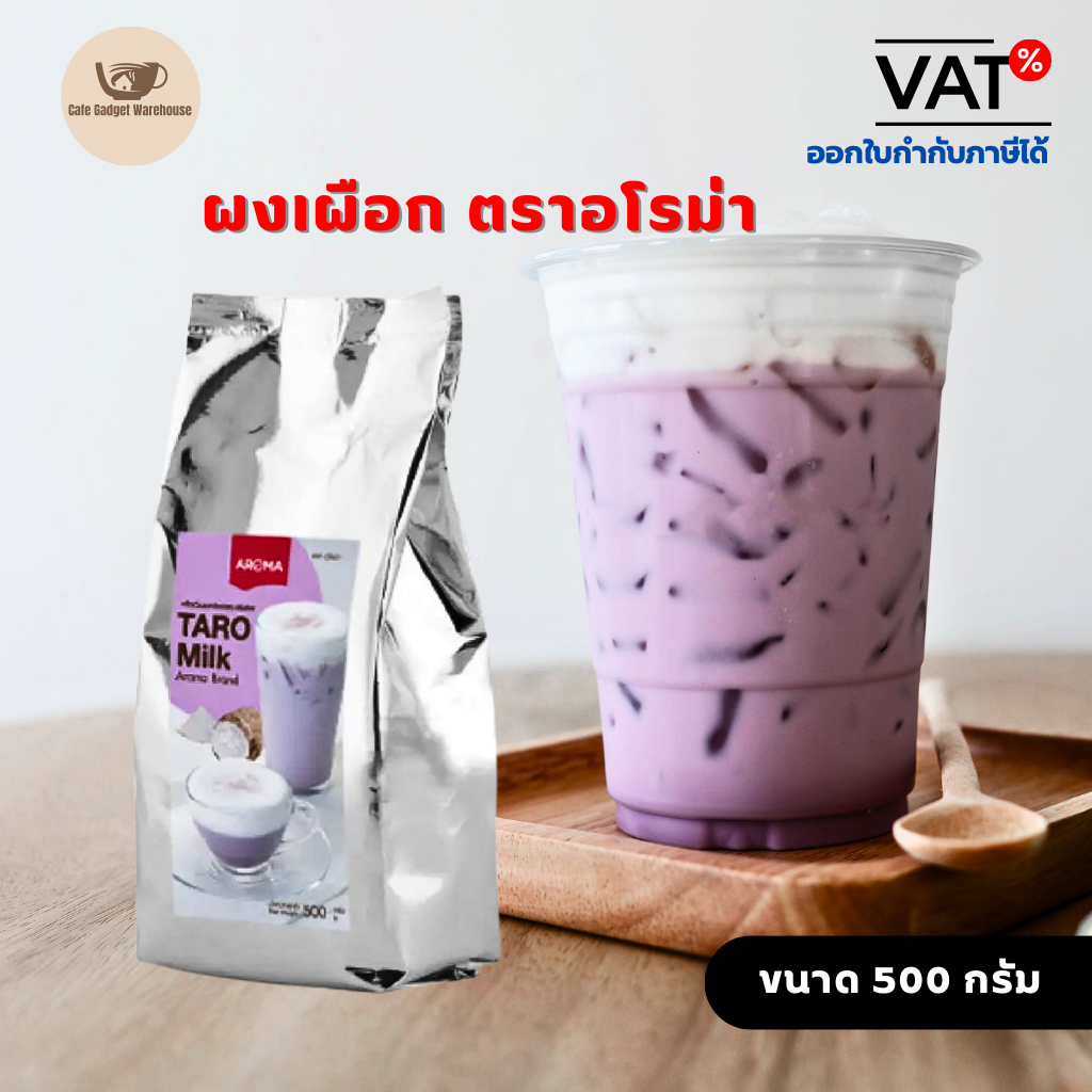 aroma-เครื่องดื่มชนิดผง-ปรุงสำเร็จ-ผงเผือก-เผือก-ทาโร่-ตราอโรม่า-500-กรัม-ซอง