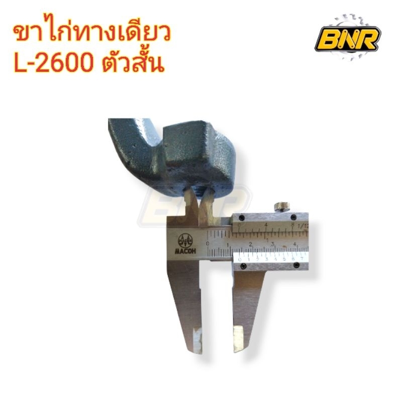 ขาไก่ทางเดียว-l-2600-ขาไก่คอม้าทางเดียวข้างขวาใช้กับ-คูโบต้ารุ่น-l2600