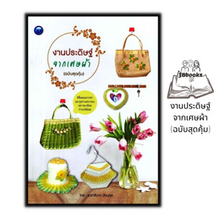 หนังสือ งานประดิษฐ์จากเศษผ้า (ฉบับสุดคุ้ม) : งานประดิษฐ์ งานฝีมือ การประดิษฐ์ด้วยเศษวัสดุ การประดิษฐ์ด้วยผ้า