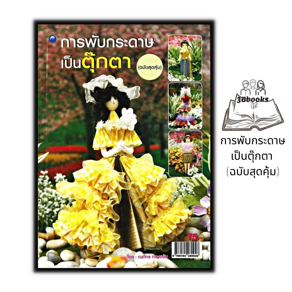 หนังสือ-การพับกระดาษเป็นตุ๊กตา-ฉบับสุดคุ้ม-การพับกระดาษ-การประดิษฐ์ด้วยกระดาษ