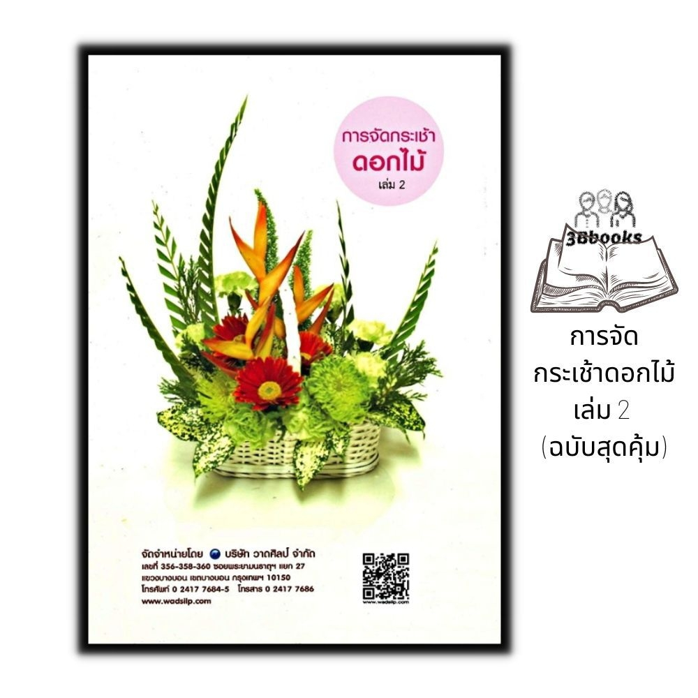 หนังสือ-การจัดกระเช้าดอกไม้-เล่ม-2-ฉบับสุดคุ้ม-งานประดิษฐ์-งานฝีมือ-การจัดดอกไม้