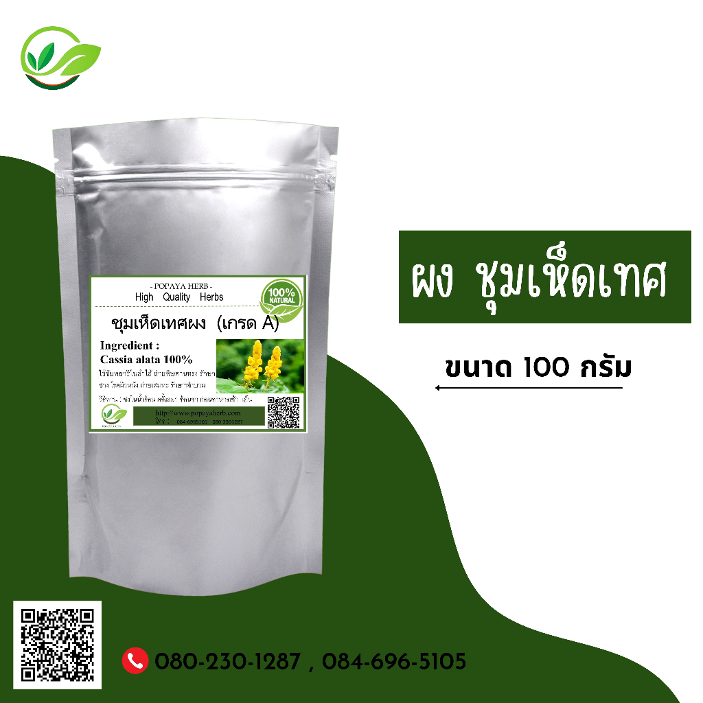 (D19) แบบผง Ringworm Bush Powder 100 กรัม Shopee Thailand