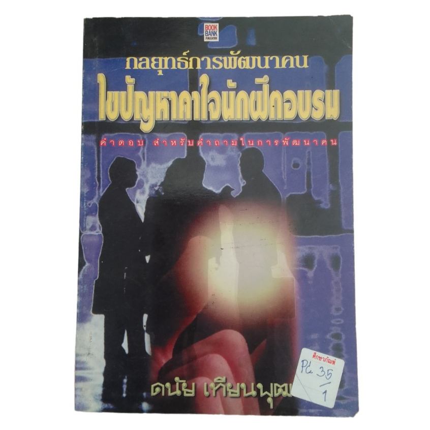 กลยุทธ์การพัฒนาคน-ไขปัญหาคาใจนักฝึกอบรม-by-ดนัย-เทียนพุฒ