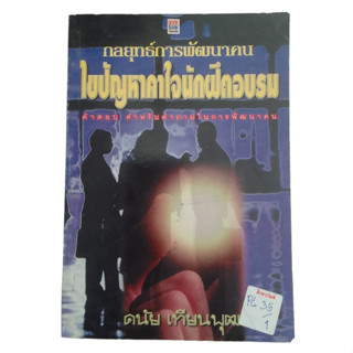 กลยุทธ์การพัฒนาคน ไขปัญหาคาใจนักฝึกอบรม By ดนัย เทียนพุฒ