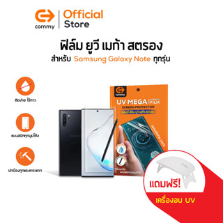 Commy UV Mega Strong Film ฟิล์มยูวี ไม่ต้องใช้กาว ฟิล์มกันรอยสำหรับมือถือกับจอโค้ง สำหรับ Samsung Galaxy Note