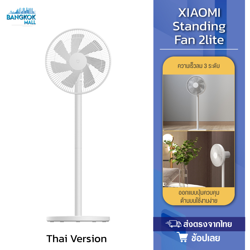 xiaomi-mijia-mi-smart-standing-2-lite-fan-dc-พัดลมตั้งพื้นอัจฉริยะ-ใบพัดสำหรับกระแสลมแรง-global-version