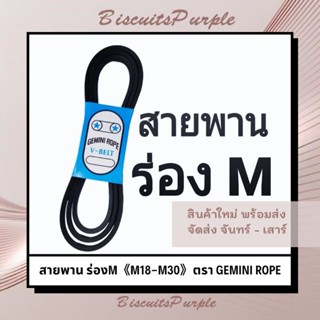 สายพาน ร่องM 《M18-M30》ตรา GEMINI ROPE ***ของแท้✔พร้อมส่ง***