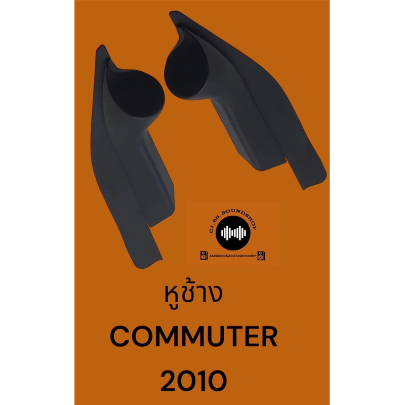 หูช้าง-commuter-2010