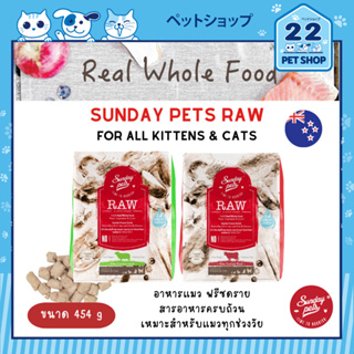 Sunday Pets Raw Cat อาหารฟรีซดรายสำหรับแมวทุกช่วงวัย สารอาหารครบถ้วน นำเข้าจากนิวซีแลนด์ ขนาด 454 g