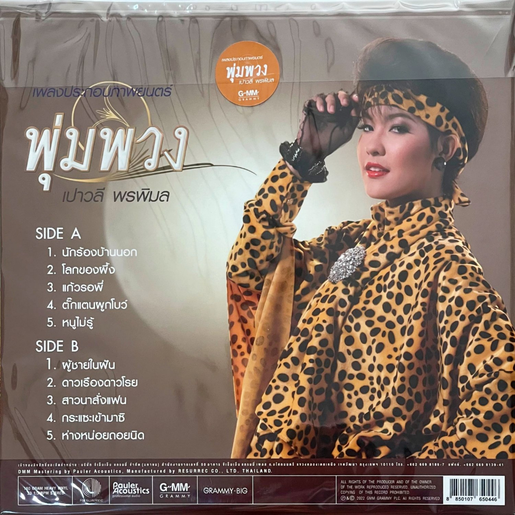 เปาวลี-พรพิมล-เพลงประกอบภาพยนตร์พุ่มพวง-gold-vinyl