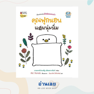 หนังสือ คุณฟูกนอน: คุณฟูกนอนแสนนุ่มนิ่ม เล่ม 1 ผู้เขียน: Aki Kondo  สำนักพิมพ์: นานมีบุ๊คส์/nanmeebooks