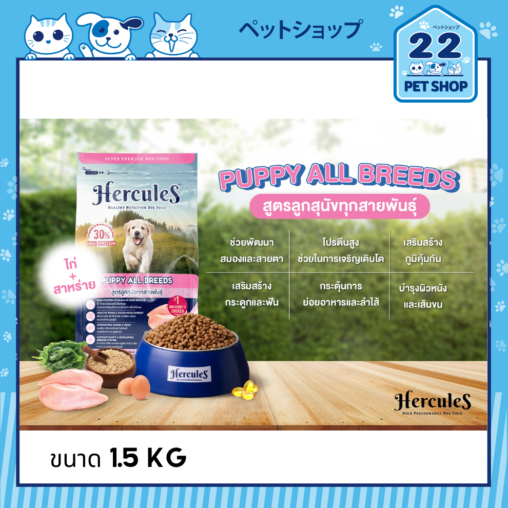 hercules-เฮอร์คิวลิส-อาหารสุนัข-ขนาด-1-5-kg