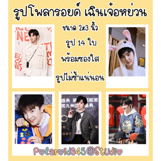 รูปโพลาลอยด์ เฉินเจ๋อหยวน ขนาด2x3นิ้ว มีหลายเช็ตให้เลือก จำนวน 10-14 ใบ