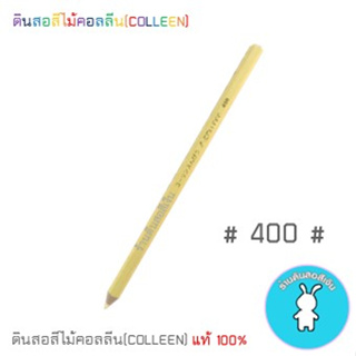 สีคอลลีนขายแยกแท่ง ดินสอสีไม้คอลลีน(COLLEEN) &gt;&gt;&gt;เฉดสีเหลือง-ครีม-ส้ม #400