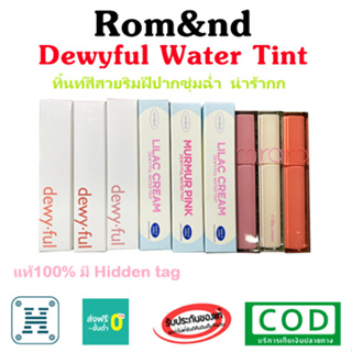 ROM&amp;ND DewyFul Water Tint 5g ลิปโรแมนด์ดิวอี้ฟูล ลิปเนื้อชุ่มฉ่ำ ให้ริมฝีปากน่าจุ้บ