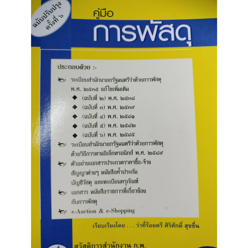 คู่มือการพัสดุ-ศิริศักดิ์-สุขชื่น-หนังสือมือ2-สภาพ-80