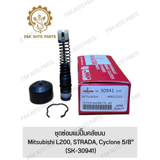 ชุดซ่อมแม่ปั้มคลัชบน Mitsubishi L200, STRADA, Cyclone 5/8” (SK-30941)