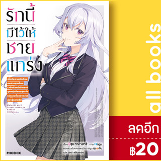 รักนี้มีไว้ให้ชายแกร่ง (LN) 1 | PHOENIX-ฟีนิกซ์ บิซุย ทาคาฮาชิ