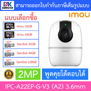 IMOU กล้องวงจรปิด 2MP พูดคุยโต้ตอบได้ รุ่น IPC-A22EP-G-V3 (A2) 3.6mm - แบบเลือกซื้อ