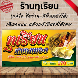 ป้ายทุเรียน (เจาะปั่นตาไก่ 4 มุม ใส่ชื่อและโลโก้ร้านได้ แก้ไขเมนู ได้ ผ่านทักแชท)