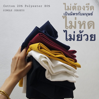 เสื้อยืดสีเบสิค เนื้อนุ่มนิ่ม ใส่สบาย ไม่ต้องรีด ไม่หดย้วย แห้งไว ใส่ออกกำลังกายได้