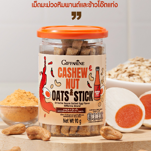 กิฟฟารีน-ขนม-เม็ดมะม่วงหิมพานต์-ข้าวโอ๊ตแท่ง-รสซอสศรีราชาไข่แดงเข็ม