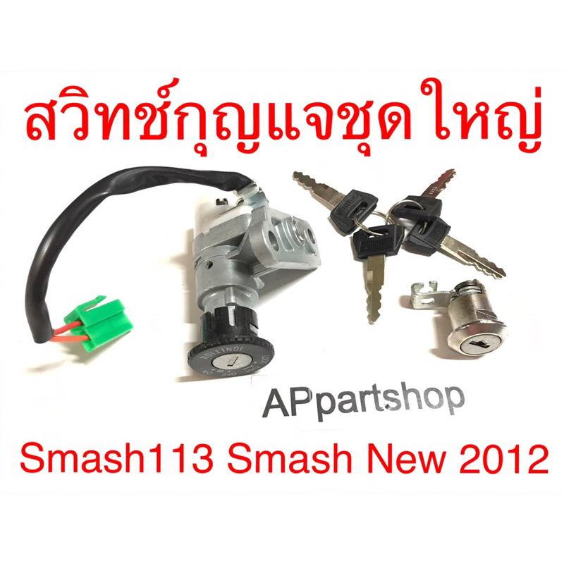 สวิทช์กุญแจชุดใหญ่-smash-113-smash-new-2012-ตรงรุ่น-เกรดa-ใหม่มือหนึ่ง-สแมช-113