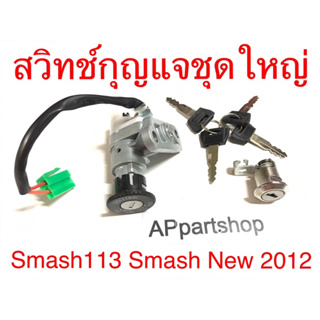 สวิทช์กุญแจชุดใหญ่ Smash 113 Smash new 2012 ตรงรุ่น เกรดA ใหม่มือหนึ่ง สแมช 113