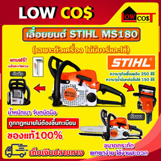 STIHL MS180 เลื่อยยนต์ เลื่อยสติล เลื่อยโซ่ ของแท้100% 🛒มีหลายตัวเลือก🛒