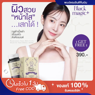 [🫐พร้อมส่ง | ส่งฟรี‼️] แท้💯 📍1แถม1📍กลูต้าเม็ดดำเกาหลี จิมมี่ยัง Jimmy young Black majic สูตรชะลอวัย ผิวขาวหน้าใสอมชมพู