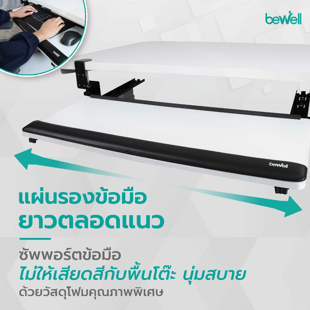 bewell-ergonomic-keyboard-tray-ที่รองคีย์บอร์ดเพื่อสุขภาพ-เพิ่มพื้นที่โต๊ะ-ช่วยให้ไหล่ไม่ยกขณะพิมพ์งาน-มีรางเลื่อน-ติดตั