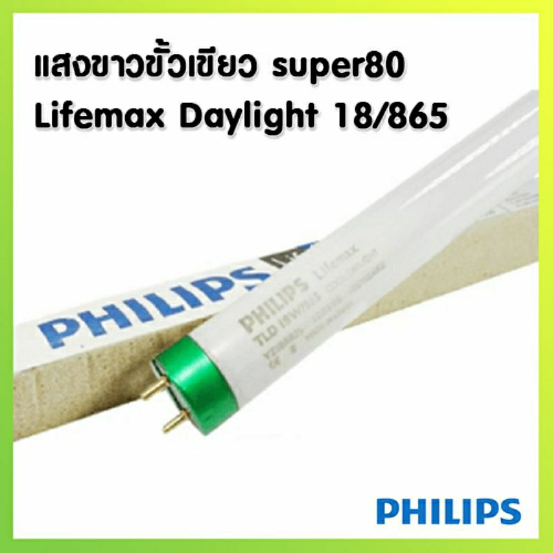 philips-หลอดนีออน-tld-18w-และ-36w-หลอดฟลูออเรสเซนต์ขั้วเขียว-เดย์ไลท์-แสงขาว-cooldaylight-18-865-36-865