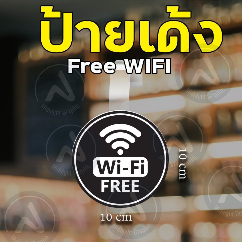 ป้ายเด้ง-เด้งสดุดตา-ฟรีดาวน์-สินค้าสุดคุ้ม-free-wifi