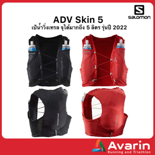 Salomon ADV Skin 5 เป้น้ำวิ่งเทรล จุได้มากถึง 5 ลิตร รุ่นปี 2022