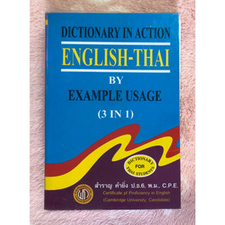 หนังสือมือสอง Dictionary in action English-Thai By Example Usage (3 in 1) - สำราญ คำยิ่ง ป.ธ.6, พ.ม.ม C.P.E.