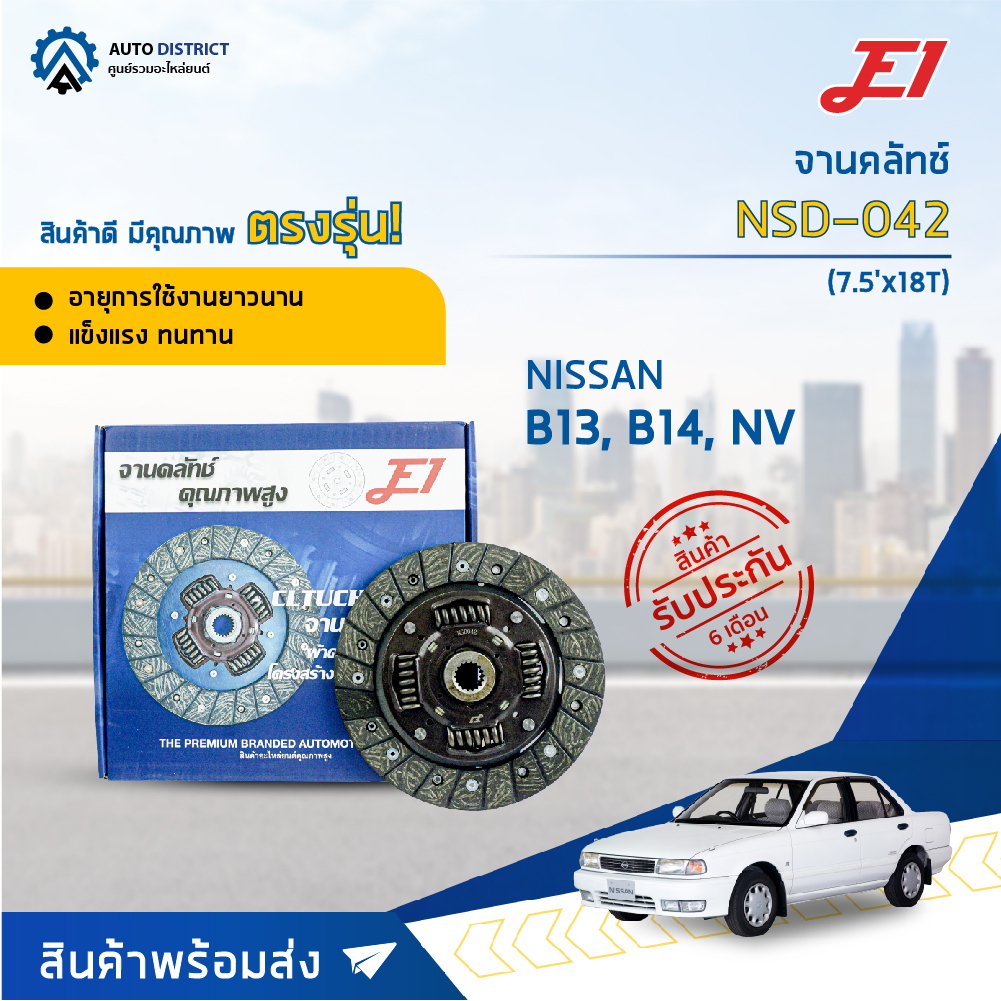 e1-จานคลัทช์-nsd-042-nissan-b13-b14-nv-เก่า-7-5x18t-จำนวน-1-แผ่น