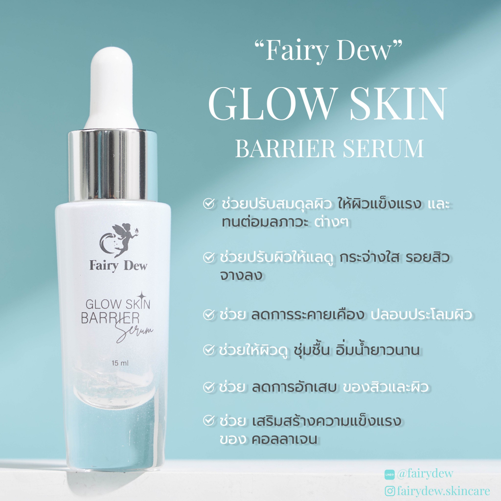 fairy-dew-glow-skin-barrier-serum-เซรั่ม-บำรุงผิว-แก้ปัญหาผิวไม่แข็งแรง-เป็นสิวง่าย