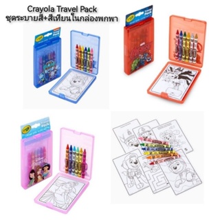Crayola Travel Pack ชุดระบายสี+สีเทียนในกล่องพกพา