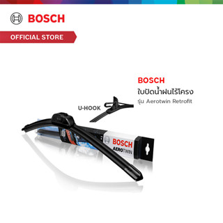 Bosch ใบปัดน้ำฝนไร้โครง รุ่น Aerotwin Retrofit U-HOOK