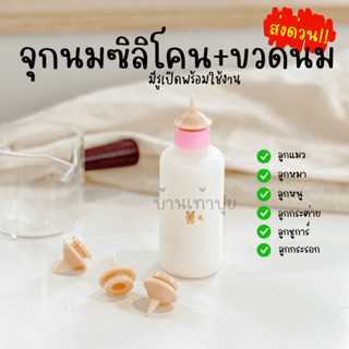 พร้อมส่งด่วน! ขวดนมลูกสัตว์ + จุกนมซิลิโคน(คละสีฝาขวดนม)