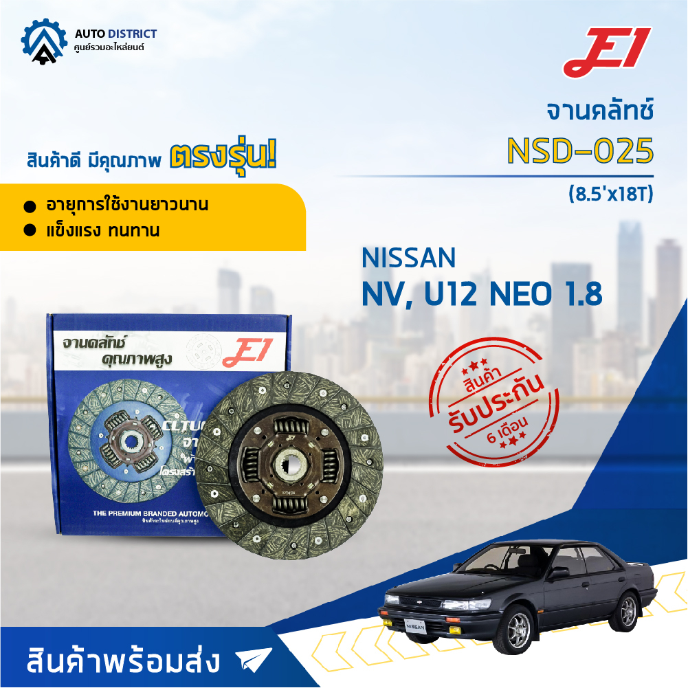 e1-จานคลัทช์-nsd-025-nissan-nv-u12-neo-1-8-8-5x18t-จำนวน-1-แผ่น