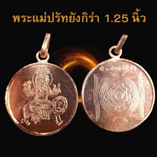 A&amp;R Tewa Bucha เหรียญพระแม่ปรัทยังกิร่า_ใหญ่_1.25"