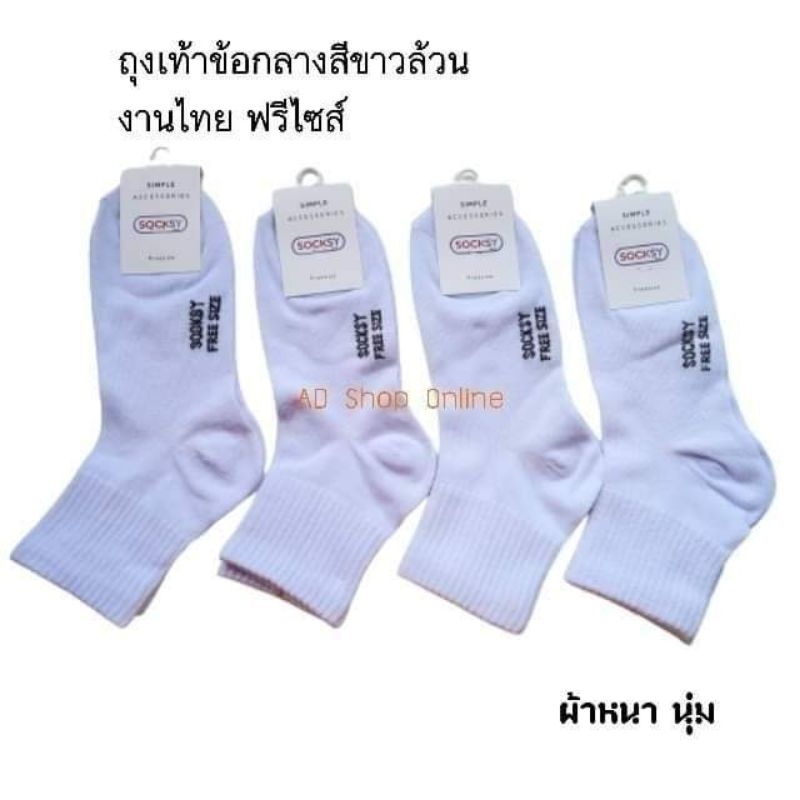 ถุงเท้าข้อกลาง-สีพื้น-socksy-งานไทย-หนา-นุ่ม-แบ่งขายคู่