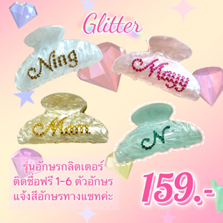 กิ๊บหนีบผม ติดชื่อฟรีรุ่นกลิตเตอร์ 💎 สอบถามทักแชทค่ะ🌈✨