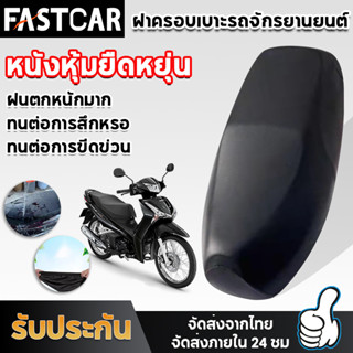 Fastcar ผ้าคลุมเบาะรถจักรยานยนต์ผ้ายืด Tpu ผ้าคลุมเบาะรถมอเตอร์ไซค์ ผ้าเบาะมอเตอร์ไซค์ คลุมเบาะมอเตอร์ไซค์ รุ่น Wave E95