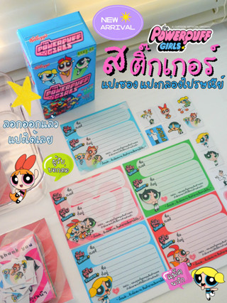 สติ๊กเกอร์ที่อยู่ 2in1 พาวเวอร์พัฟเกริล์ The Powerpuff Girls ลอกแล้วแปะซองไปรษณีย์ กล่อง ได้ทันที  เขียนติด เขียนชัด