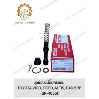 ชุดซ่อมแม่ปั้มครัชบน TOYOTA VIGO, TIGER, ALTIS, D4D 5/8” (SK-46551)